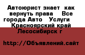 Автоюрист знает, как вернуть права. - Все города Авто » Услуги   . Красноярский край,Лесосибирск г.